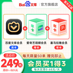 iQIYI 爱奇艺 百度文库会员月卡+爱奇艺年卡+喜马拉雅年卡