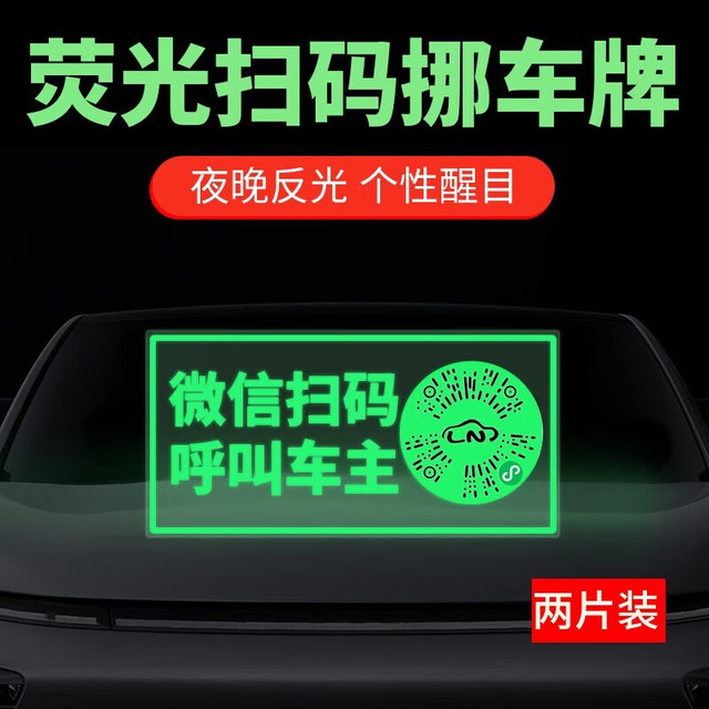 UPINGJIA 瑜品佳 车载夜光挪车牌微信扫码临时停车号码牌适用于小米SU7静电隐私保 夜光扫码挪车牌