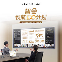 MAXHUB联合英特尔Intel免费为100家企业升级会议室设备（会议平板 全向麦克风），详情