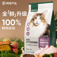 YANXUAN 网易严选 全价冻干双拼猫粮3.0升级款 1.8kg