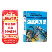  海底两万里 小语文阅读书系 彩图注音版 学校班主任老师小一二三年级语文课外必读书目 世界经典儿童文学名童话故事书