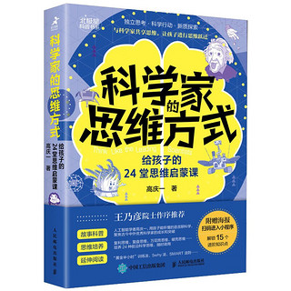 科学家的思维方式：给孩子的24堂思维启蒙课（智元微库）