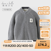戴维贝拉（DAVE＆BELLA）中大童毛衣外套男童外衣休闲儿童衣服2024秋装童装小孩子开衫 烟灰色 110cm（身高100-110cm）