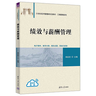 绩效与薪酬管理（21世纪经济管理新形态教材·工商管理系列）