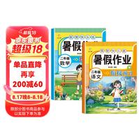 假期快乐练：暑假作业二年级（RJ版全2册）语文+数学 衔接预习