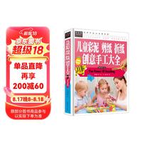  儿童彩泥 剪纸 折纸 创意手工大全 儿童手工创意提高动手能力 小学课外阅读书目 常春藤