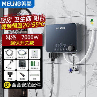 美菱MELNG 即热式电热水器快速热家用小厨宝 7000W恒温免储水即开即热热水器 MJR-DC0006