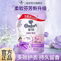 Comfort 金纺 薰衣草洗衣护理液物柔顺剂防静电补充装家用学生持久留香正品