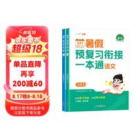斗半匠 暑假衔接一升二 暑假衔接一本通 暑假作业一升二年级 语文+数学人教版 暑假预复习 14天复习 28天预习【2册】