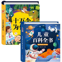 十万个为什么+儿童百科全书全套2册 彩图注音有声伴读版幼儿启蒙儿童睡前故事科普百科阅读绘本