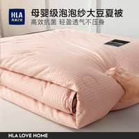 海澜之家（HLA）A类母婴级抑菌空调被子夏凉被泡泡纱大豆纤维薄款被子可机洗被芯 【A类亲肤】泡泡纱-湘妃粉 150*200cm/约2.2斤-空调被