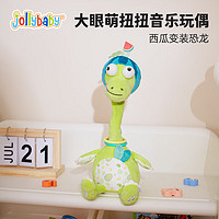 jollybaby复读鸭音乐玩偶0-1岁宝宝学说话玩具扭脖子恐龙小黄鸭安抚公仔 扭脖子会跳舞能说话玩具【恐龙