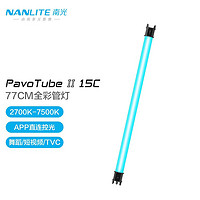 Nanlite 南光 PavoTube II 15C 30C新品二代摄影灯棒 RGB管灯 户外拍摄灯 PavoTube II 15C（单灯）