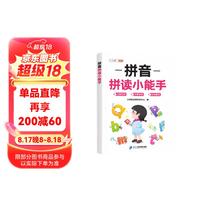 斗半匠 拼音拼读小能手 小学一年级拼音同步训练 拼音拼读训练幼小衔接 音频朗读拼音练习 幼升小每日一练