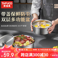 泰福高（TAFUCO）304不锈钢盆洗菜盆和面盆带盖厨房多用盆双层防烫菜盆T5198-23cm 【23cm】双层防烫-带盖