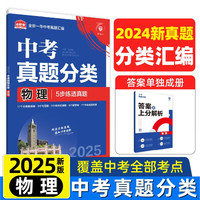 2025版中考必刷卷 真题分类集训 物理 初三九年级真题汇模拟试卷 全国通用 理想树图书