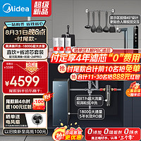 美的（Midea）省芯直饮套装【星河真沸腾1800G净水器+前置过滤器-24pro】RO反渗透厨下净热一体机智能即热1000G