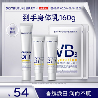 SKYNFUTURE 肌肤未来 377美白身体乳套装  377+烟酰胺滋润补水润肤乳焕白润肤