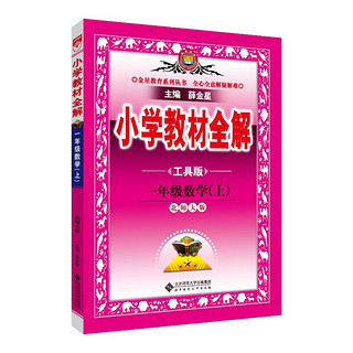 小学教材全解 一年级数学上 北师版 工具版 2024秋 薛金星 同步课本 教材解读 扫码课堂