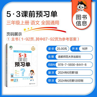 53小学 课前预习单 三年级上册 语文 人教版RJ 2024秋季