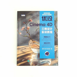 优设Cinema 4D三维设计实训教程（图灵）