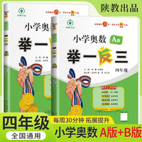 套装2册 2024四年级小学奥数举一反三A版+B版全册 小学奥数举一反三奥数培优数学思维训练数学竞赛题奥数讲解练习册 陕西人民教育出版社 举一反三AB版套装