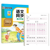 墨点字帖 二年级上册语文同步练字帖控笔古诗文套装2册 同步人教版教材小描红字帖硬笔书法练字本