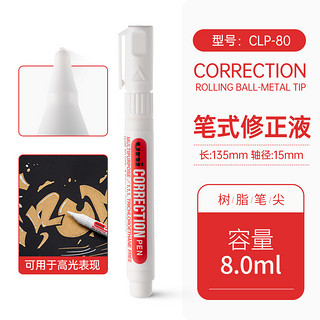 uni 三菱铅笔 CLP-300 修正液 白色 8ml 单支装