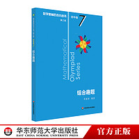 暑假法宝：《2024数学奥林匹克小丛书：组合趣题初中卷7》