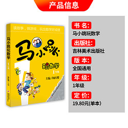 2024新版马小跳玩数学全套6册小学生一年级二三四五六年级上下册趣味数学绘本儿童书籍课外阅读杨红樱系列有关于数学的启蒙故事书