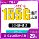 中国联通 广月卡 29元月租（155G通用流量+不限速+100分钟通话+只发广东）