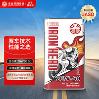 ZERO MILEAGE LUBRICANT 零公里润滑油 钢铁侠合成四冲程摩托车机油 都市版20W50 SL