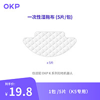 OKP 扫地机器人K5拖地配件便携一次性免洗湿拖布速干不留水渍抹布