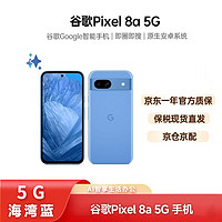 Google 谷歌 Pixel 8a 谷歌 安卓原生系统 智能手机 海湾蓝 8GB+128GB