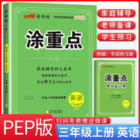 2024秋 新领程 涂重点三年级英语上册人教版 课本教材同步讲解课堂笔记必刷题随堂笔记天天练