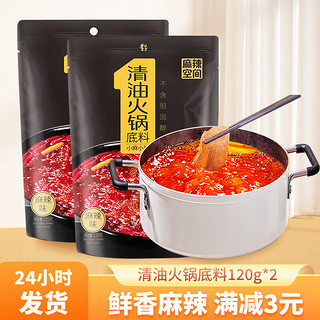 麻辣空间 清油麻辣火锅底料 120g