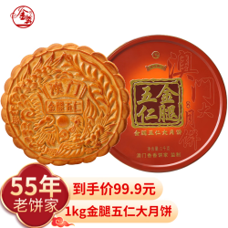 金尊 金腿五仁月饼1000g 大月饼 礼盒铁罐装