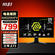 百亿补贴：MSI 微星 新品25英寸250HZ刷新0.5ms高刷游戏电竞电脑显示器MAG255XFV