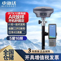 HITARGET 中海达 rtk测量仪iRTK10惯导版高精度工程测绘定点位GPS园林采点CAD放样
