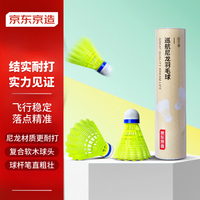 京东京造 羽毛球尼龙耐打青少年训练尼龙羽毛球塑料胶练习羽球10个装