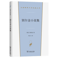 别尔金小说集 普希金短篇小说 现实主义文学奠基作精装版 汉世界文学5