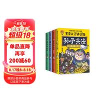 赛雷三分钟漫画孙子兵法+三十六计（全四册 京东专享鼠标垫 超值全部12款赛雷兵器闪卡）