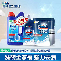 finish 亮碟 洗碗机专用清洁套装 1kg+2kg+500ml