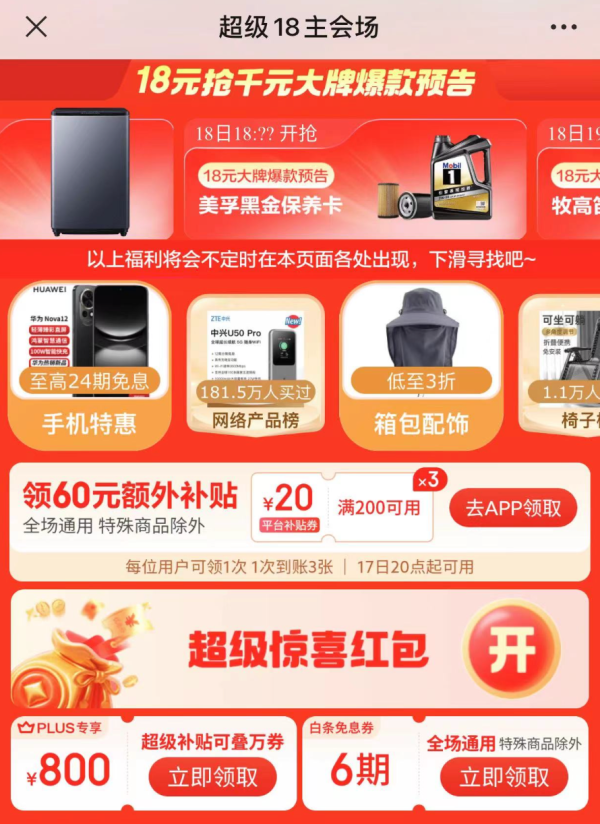 京东超级18主会场 领满200-20元通用补贴券、800元PLUS超级补贴