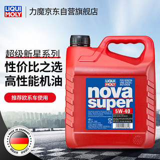 力魔（LIQUI MOLY）德国 超级新星机油 5W-40 SN/CF A3/B4 4L 汽车用品