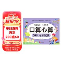 幼小衔接一日一练整合教材 数学 口算心算 50以内加减法 学前教育 幼儿园大班教材 入学准备练习册 口算心算50以内加减法