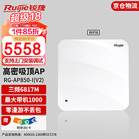 Ruijie 锐捷 企业级WiFi6增强高密版放装型无线接入点 三射频6817M吸顶无线AP RG-AP850-I