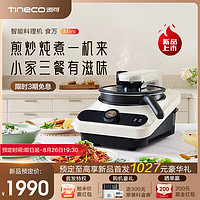 Tineco 添可 智能料理机食万Mini家用炒菜机器人多功能多用途电蒸锅 单主