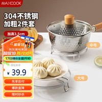 美厨(maxcook)蒸架锅架 全304不锈钢蒸格蒸片蒸盘 蒸菜架蒸笼锅垫 2件MCWA6569 304不锈钢蒸架锅架2件套