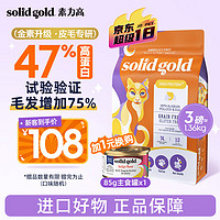 素力高 SolidGold）优蛋白系列生鲜美毛鸡3磅（升级款）